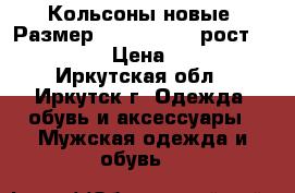 Кольсоны новые, Размер: 50−52 (XL). рост 170-176 › Цена ­ 500 - Иркутская обл., Иркутск г. Одежда, обувь и аксессуары » Мужская одежда и обувь   